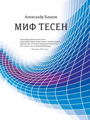 cover image of Миф тесен
